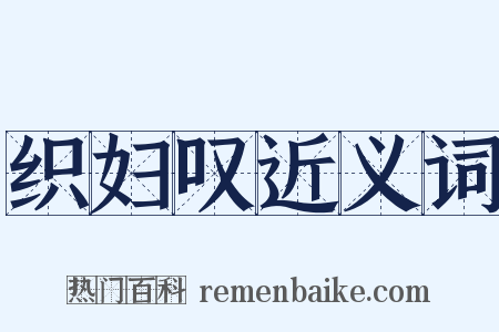织妇叹近义词是什么意思的图片